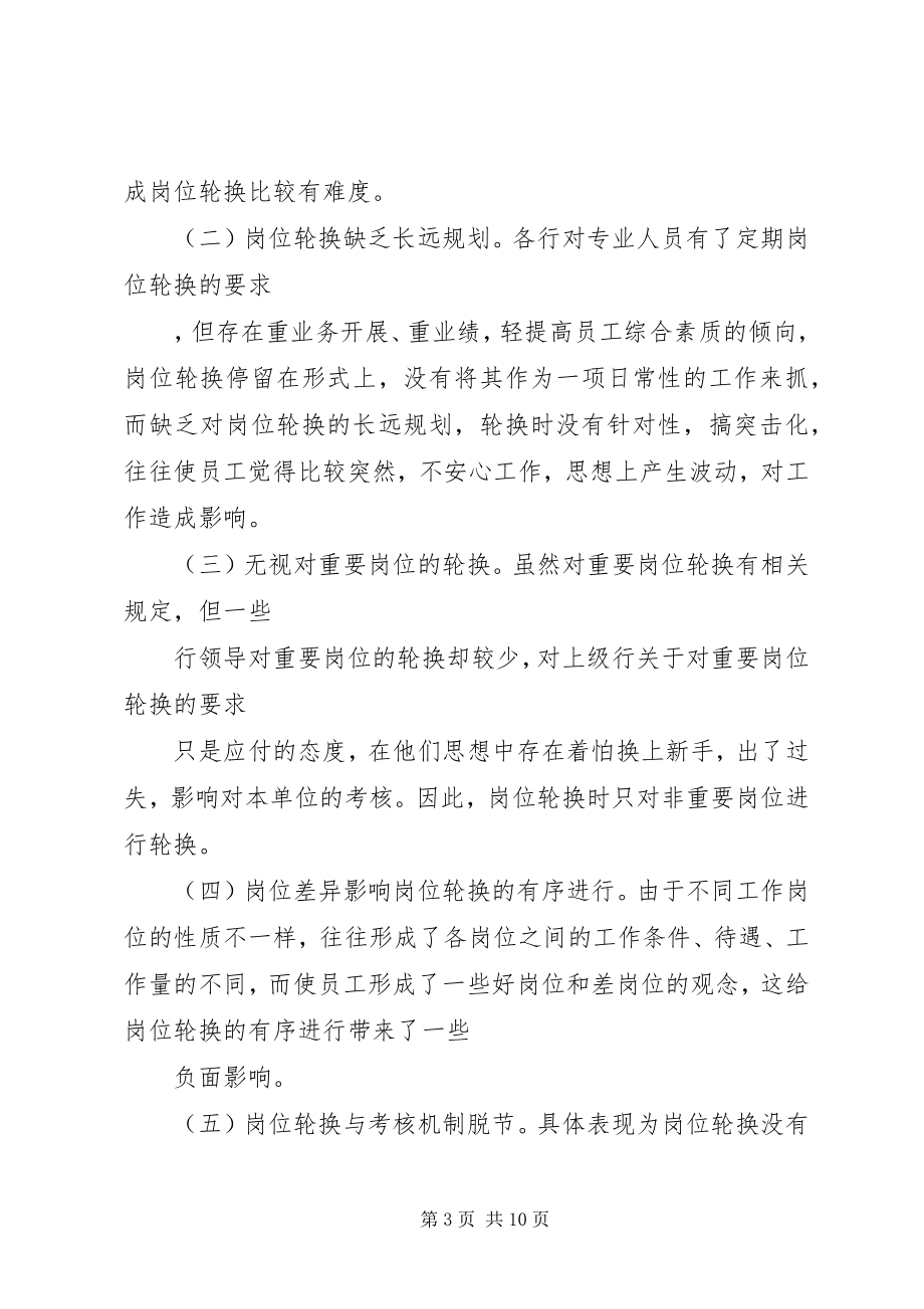 2023年浅谈对国有商业银行岗位轮换制度的分析和思考.docx_第3页