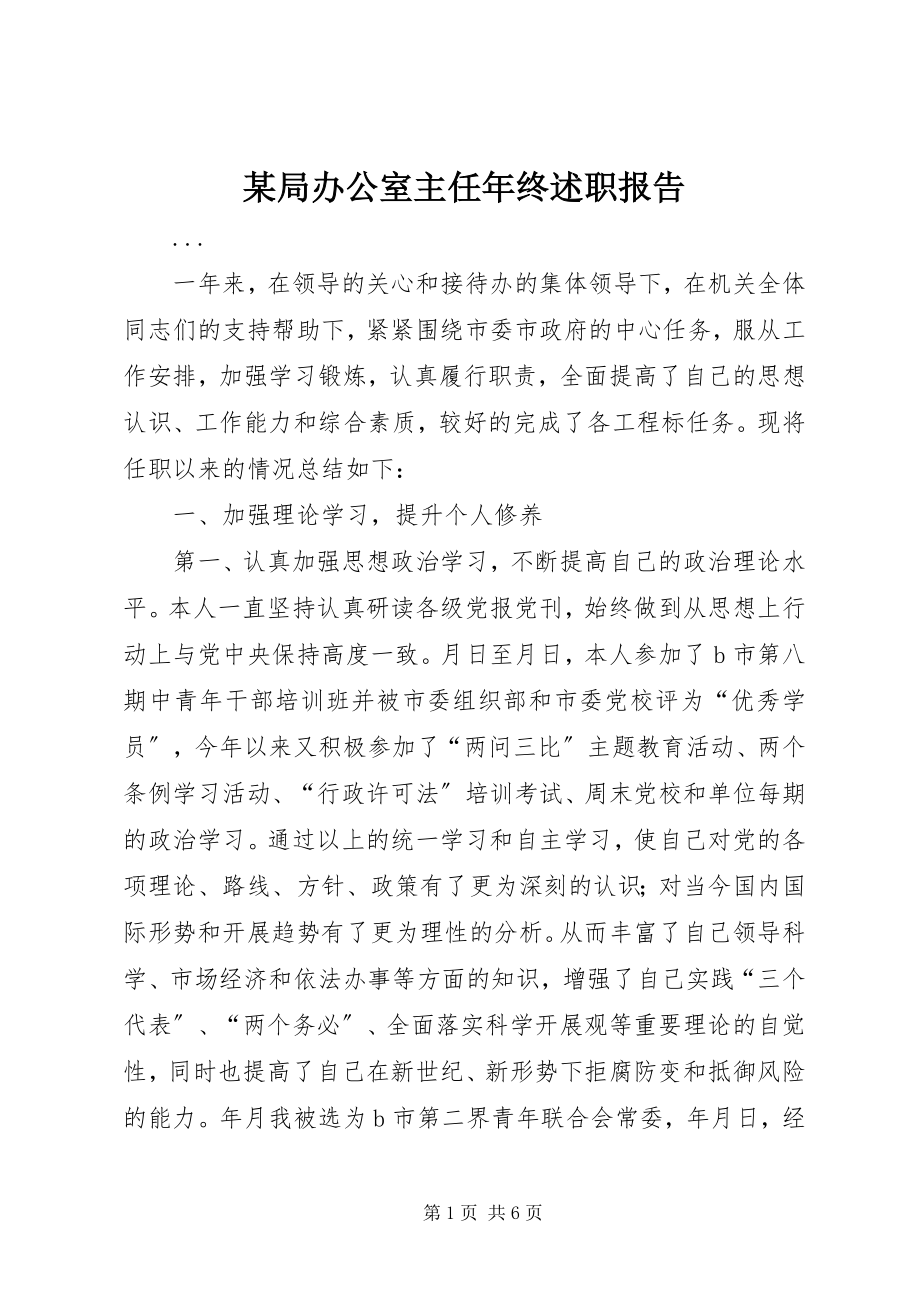 2023年某局办公室主任终述职报告.docx_第1页