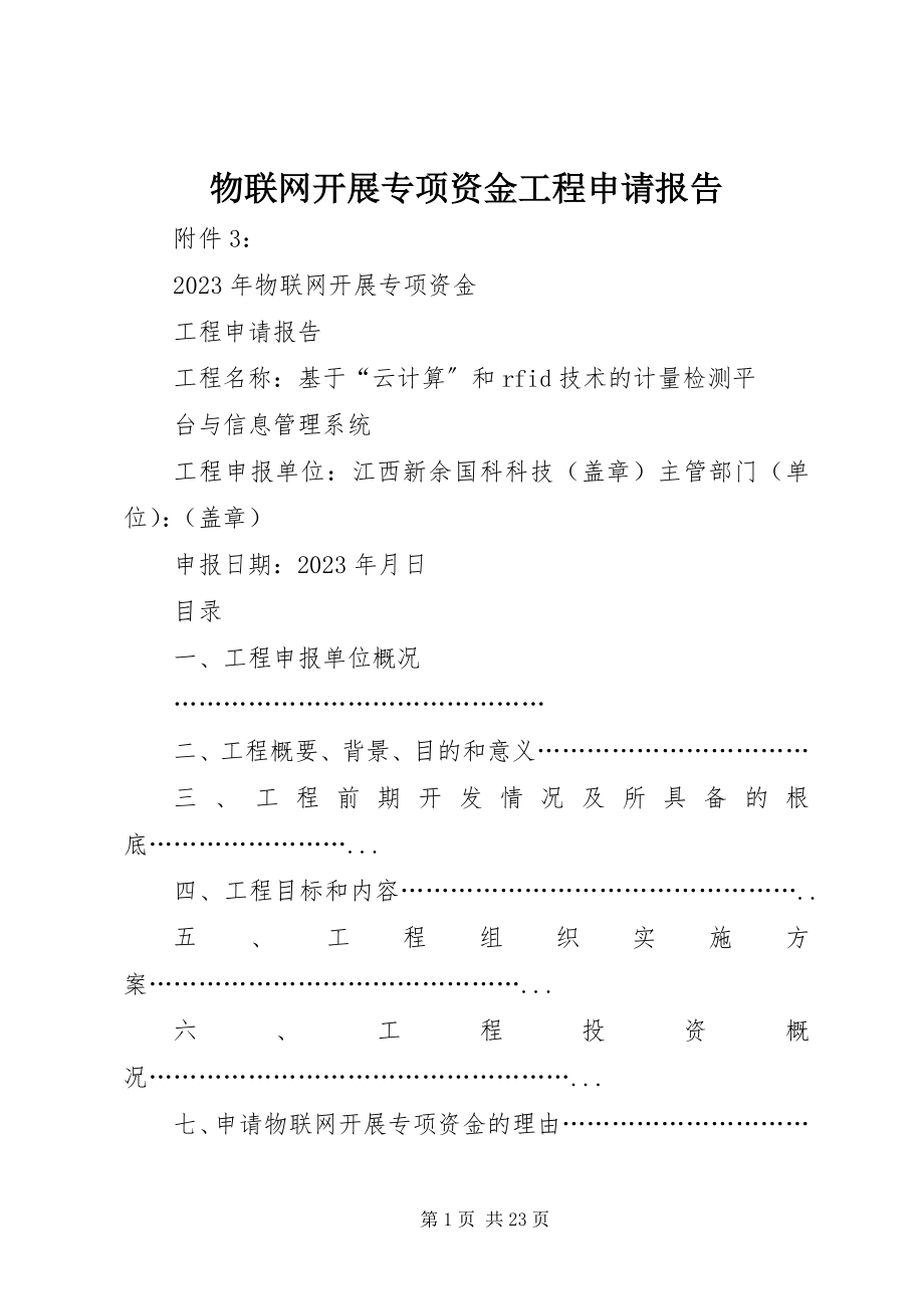 2023年物联网发展专项资金项目申请报告.docx_第1页