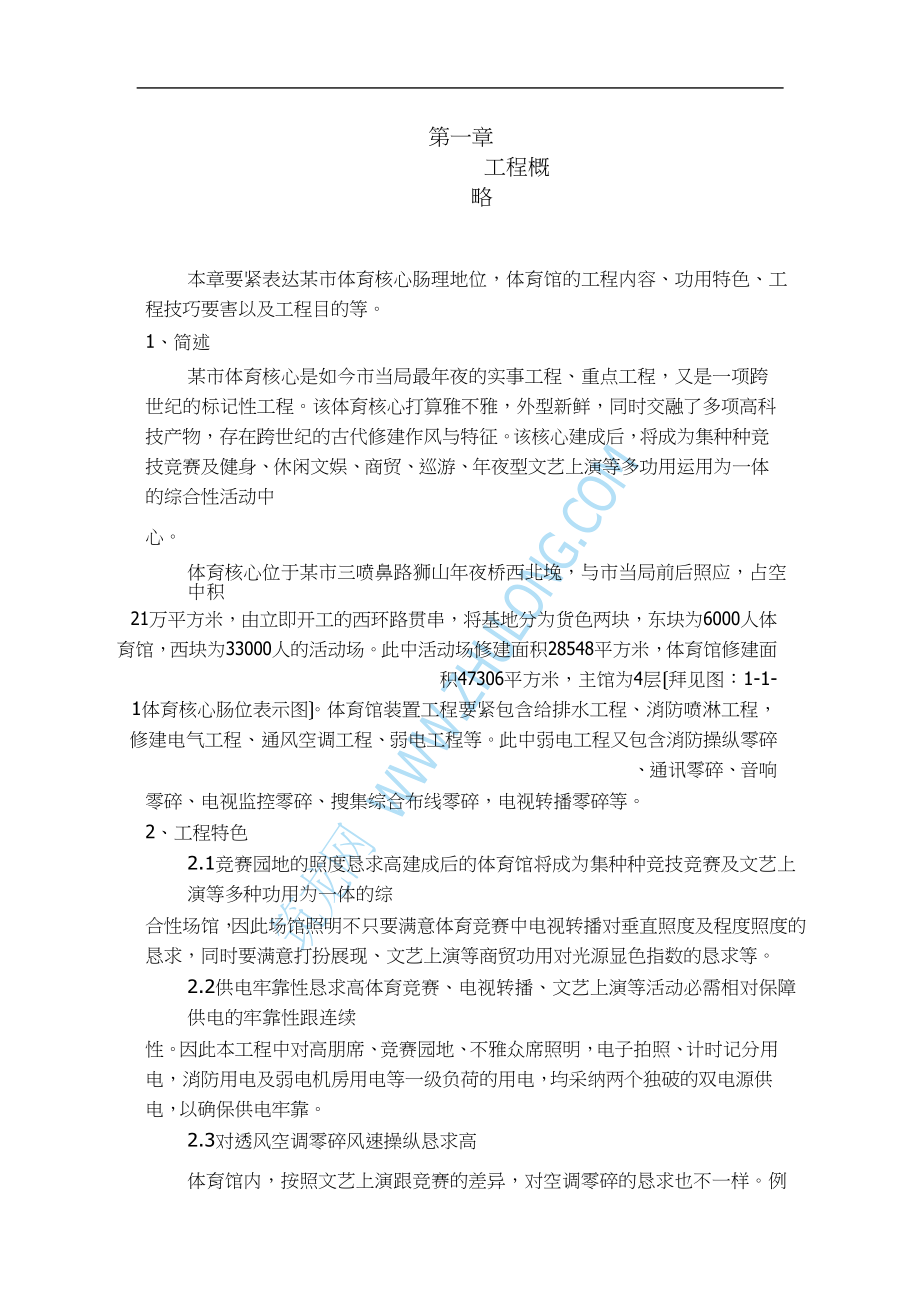 2023年建筑行业某体育场施工组织设计.docx_第1页