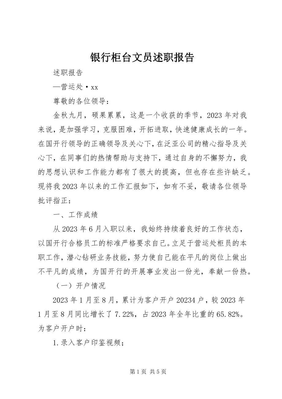 2023年银行柜台文员述职报告.docx_第1页