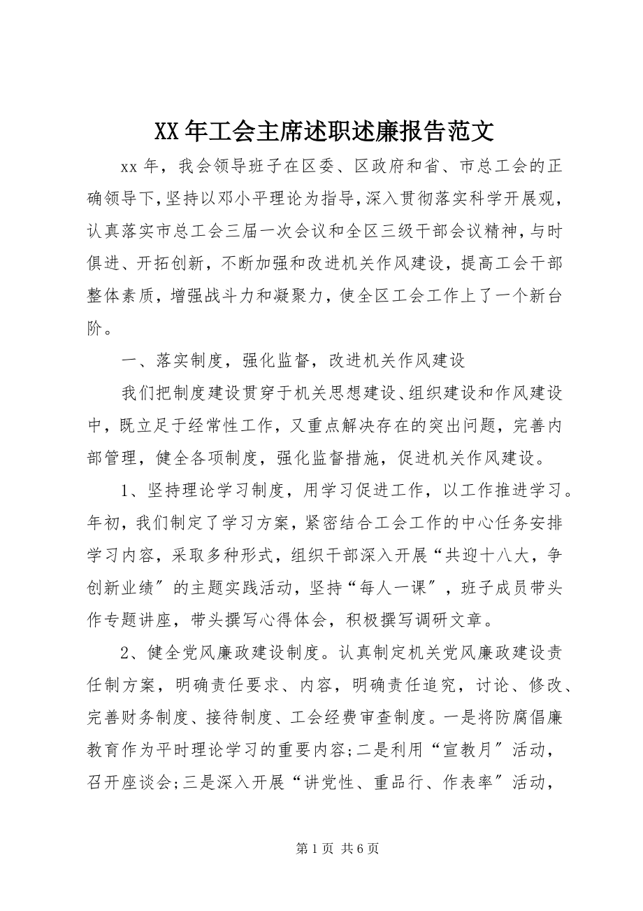 2023年工会主席述职述廉报告新编.docx_第1页