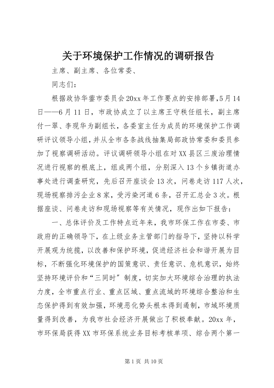 2023年环境保护工作情况的调研报告.docx_第1页