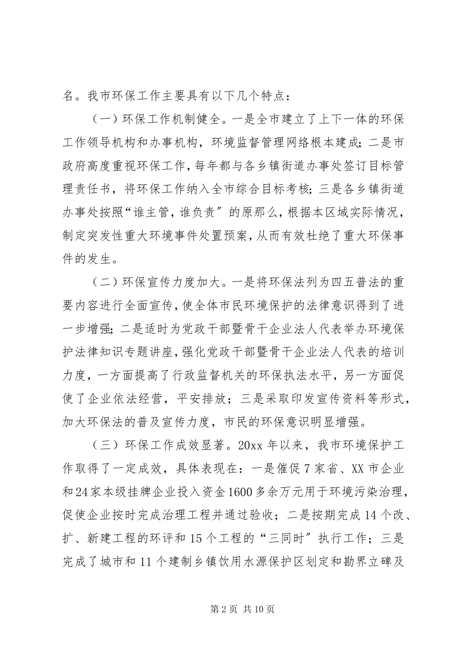 2023年环境保护工作情况的调研报告.docx_第2页