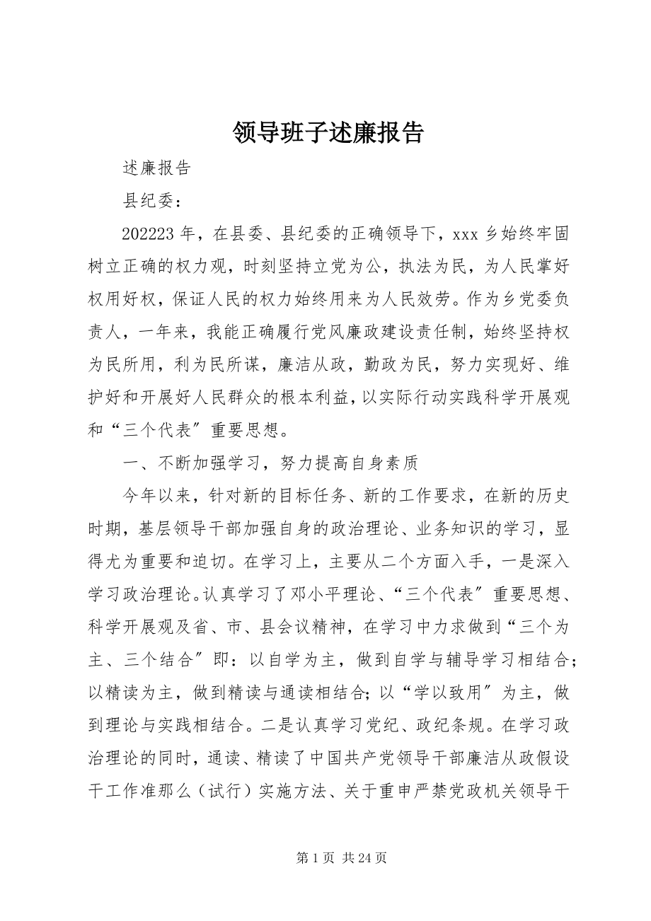 2023年领导班子述廉报告.docx_第1页