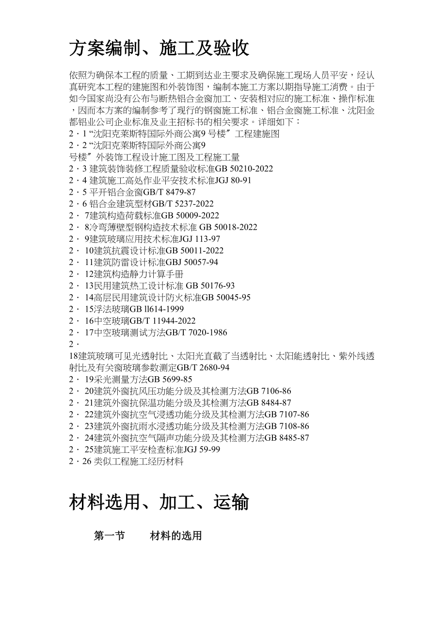 2023年建筑行业断热铝合金窗安装工程施工方案.docx_第3页