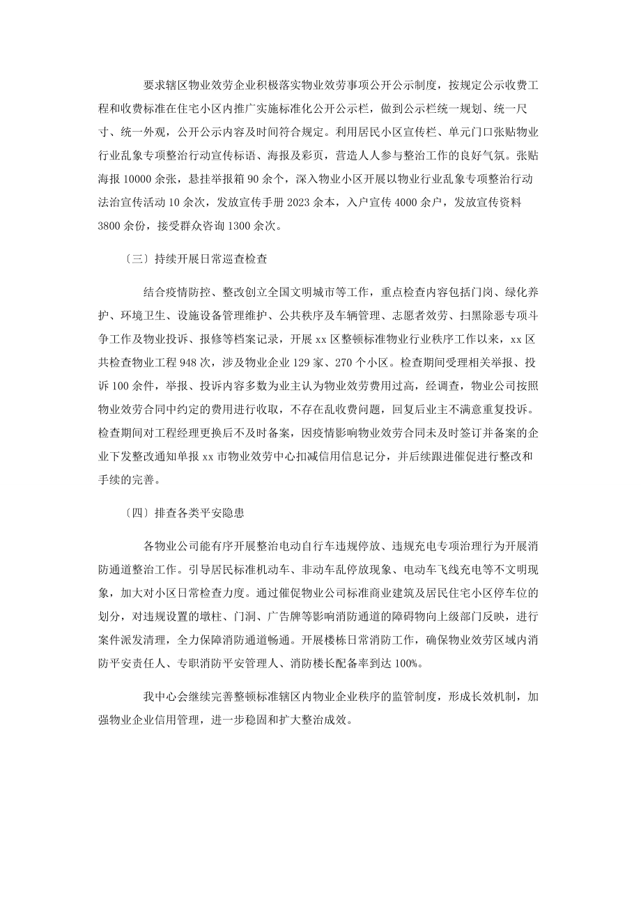 2023年整顿规范物业行业秩序工作总结.docx_第2页