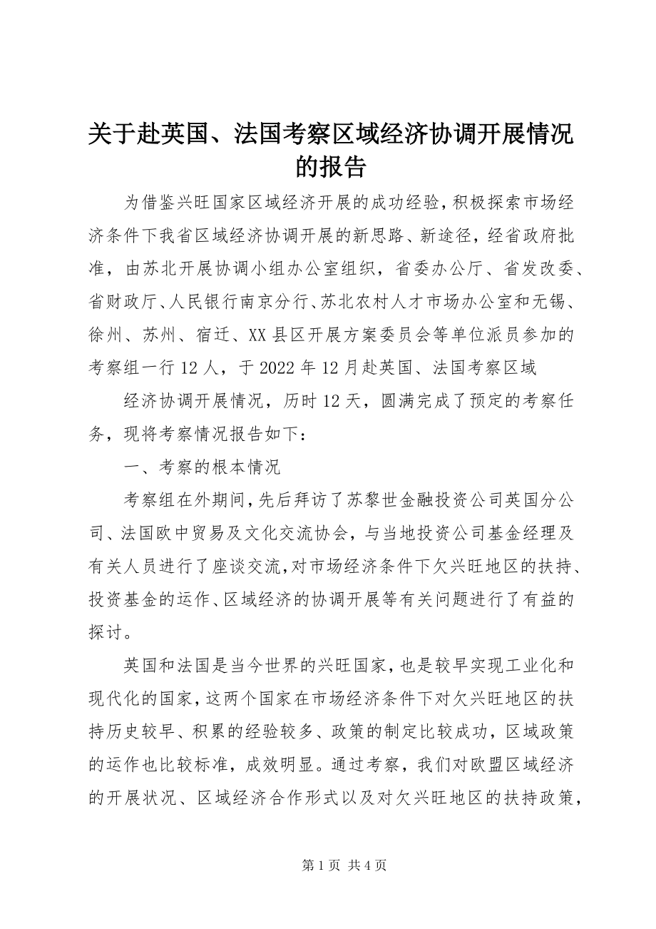 2023年赴英国、法国考察区域经济协调发展情况的报告.docx_第1页