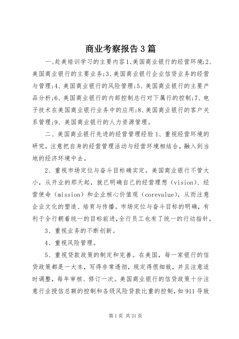 2023年商业考察报告3篇.docx_第1页