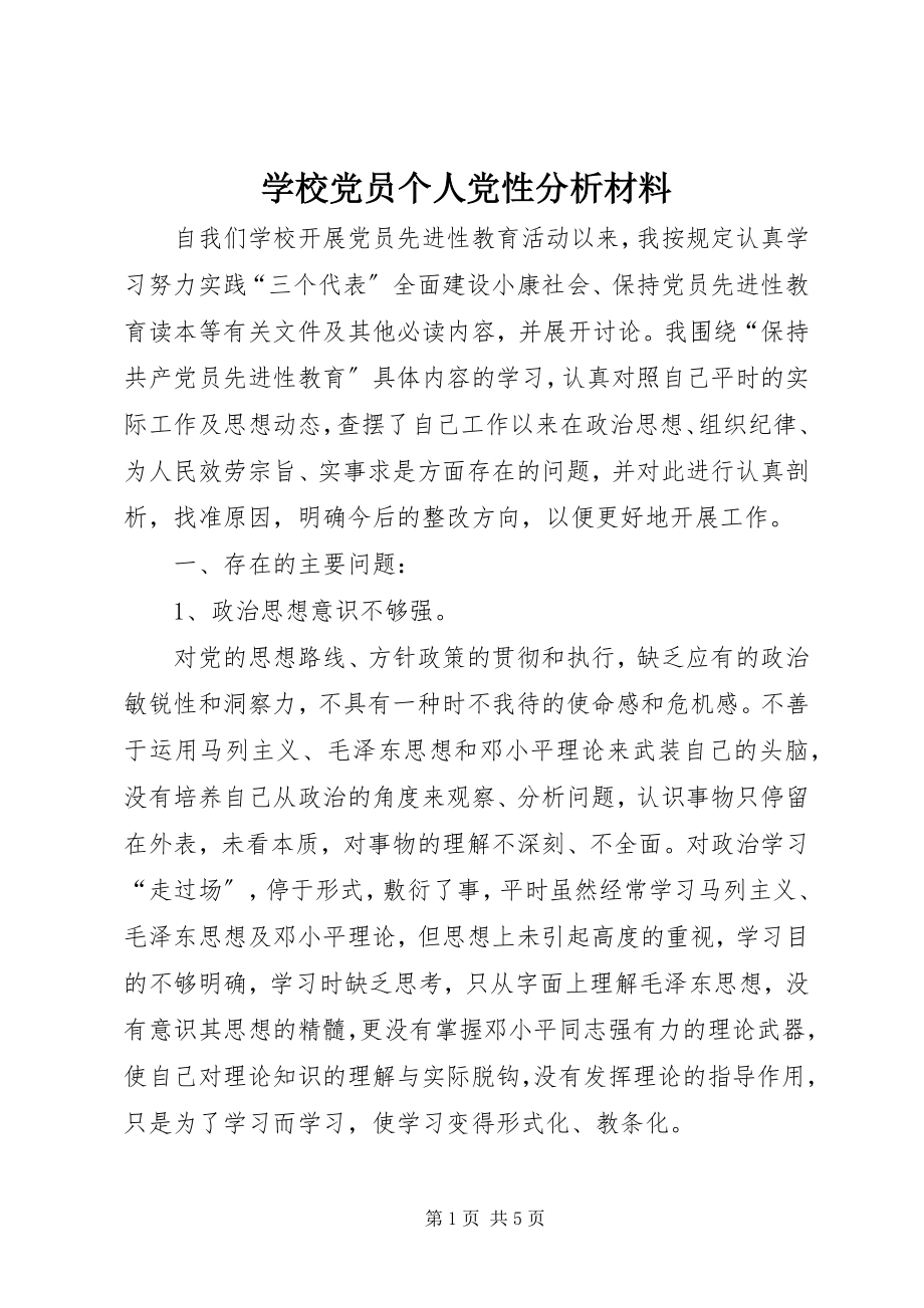 2023年学校党员个人党性分析材料.docx_第1页