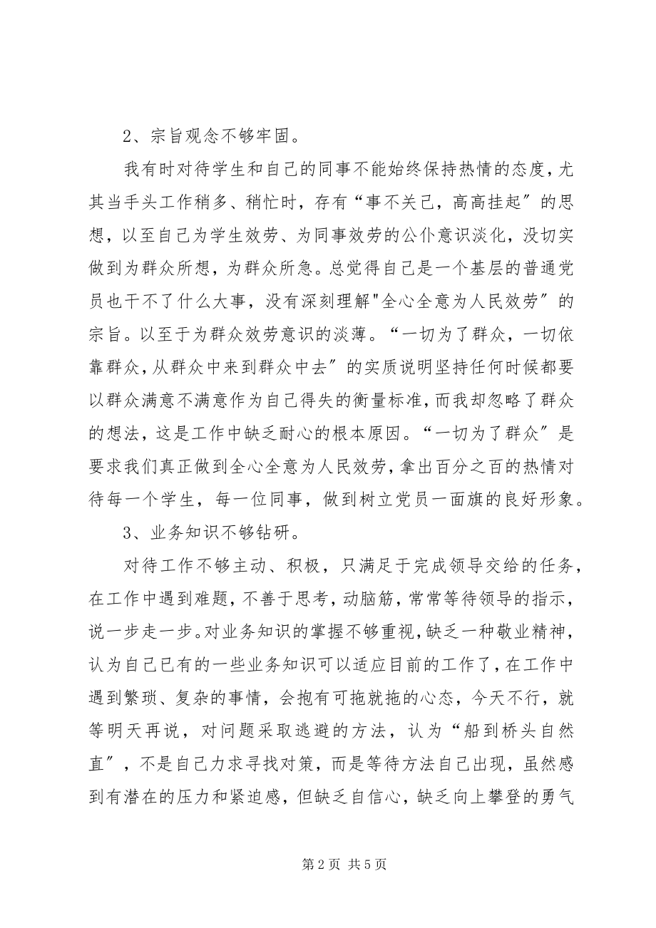 2023年学校党员个人党性分析材料.docx_第2页