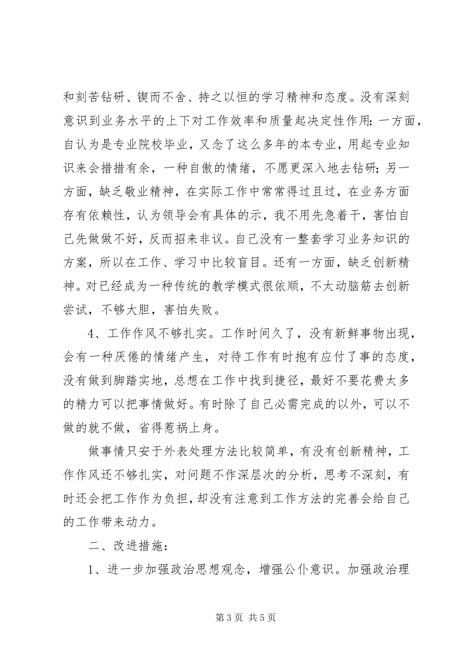 2023年学校党员个人党性分析材料.docx_第3页