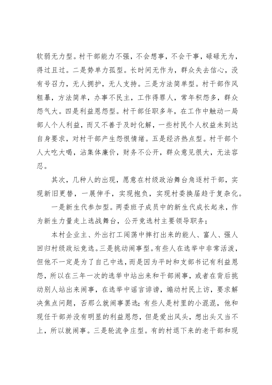 2023年村委会换届选情分析及对策新编.docx_第2页