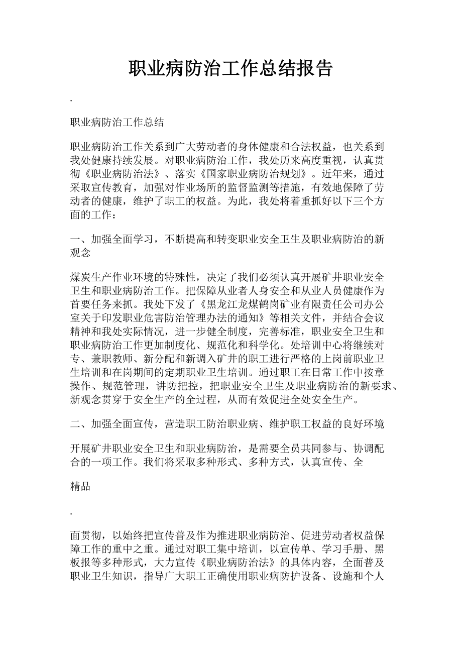 2023年职业病防治工作总结报告.doc_第1页