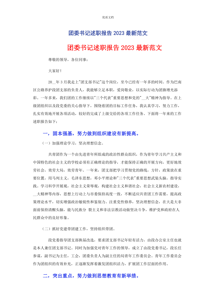 2023年团委书记述职报告.docx_第1页