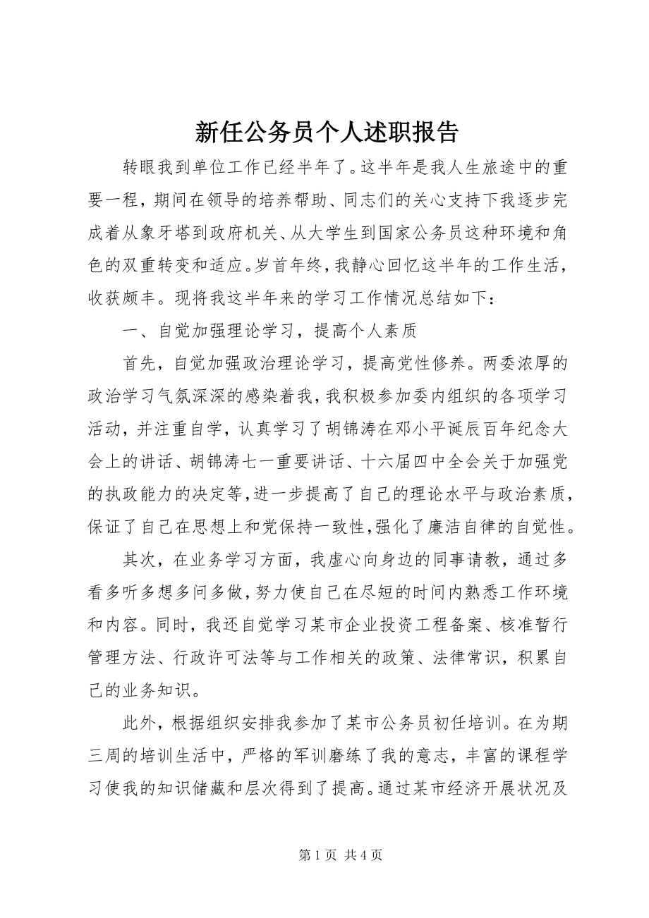 2023年新任公务员个人述职报告.docx_第1页