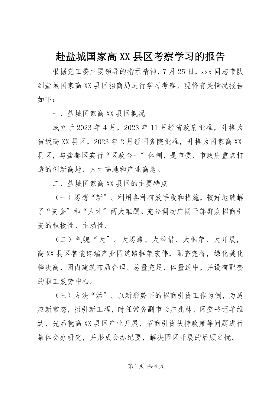 2023年赴盐城国家高XX县区考察学习的报告.docx_第1页