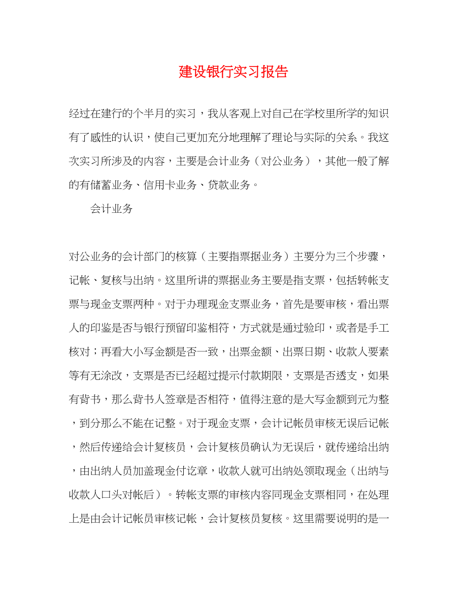 2023年建设银行实习报告.docx_第1页