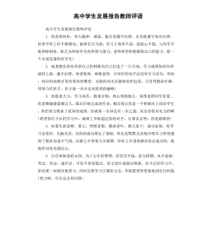 高中学生发展报告教师评语.docx