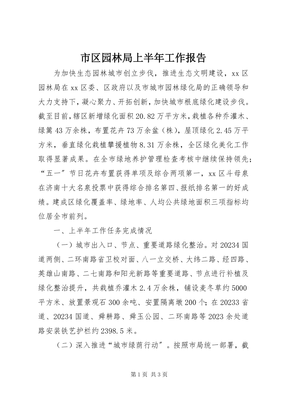 2023年市区园林局上半年工作报告.docx_第1页