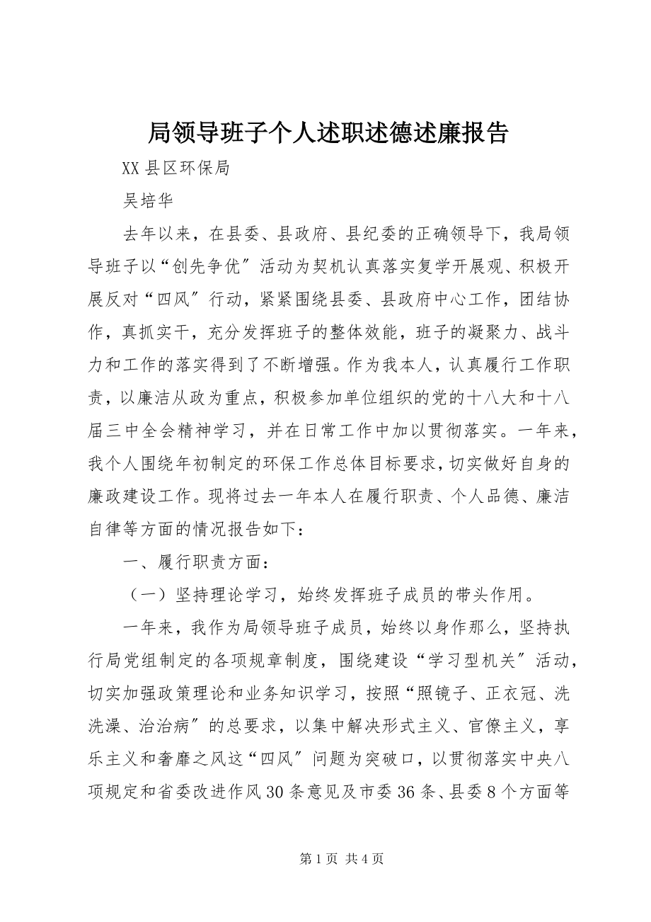 2023年局领导班子个人述职述德述廉报告.docx_第1页