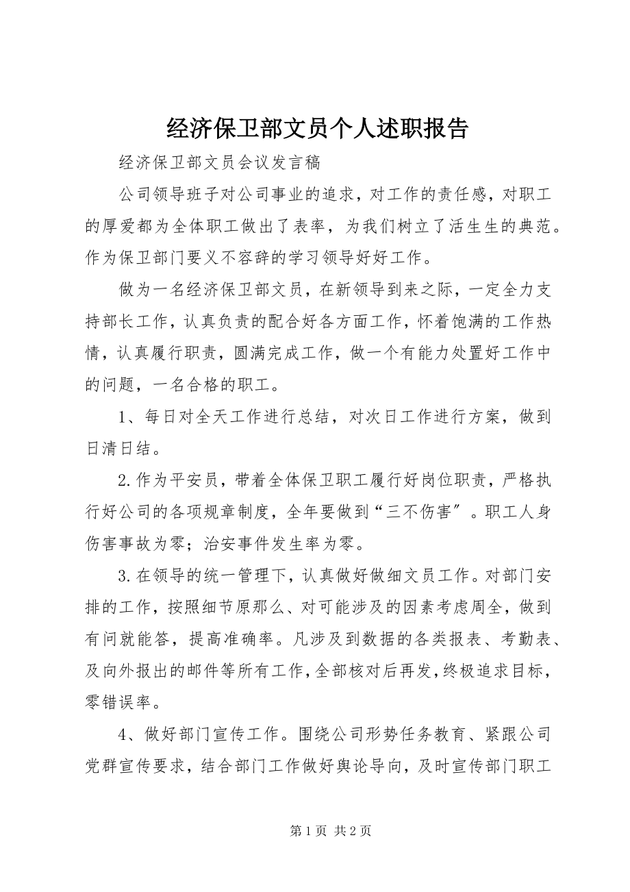 2023年经济保卫部文员个人述职报告.docx_第1页