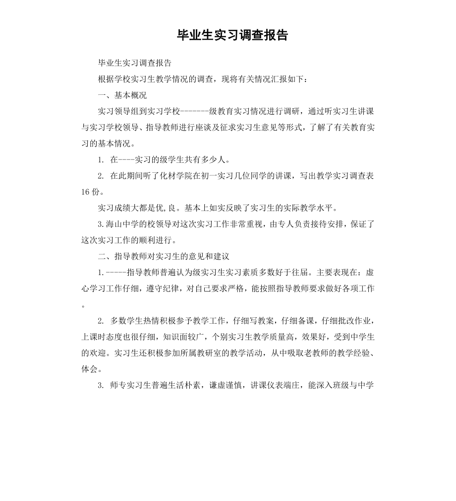 毕业生实习调查报告.docx_第1页