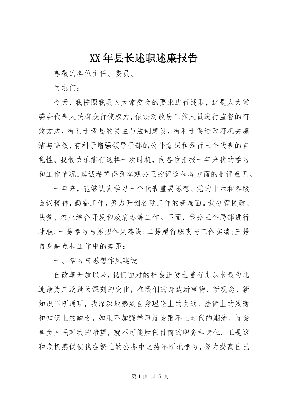 2023年县长述职述廉报告.docx_第1页