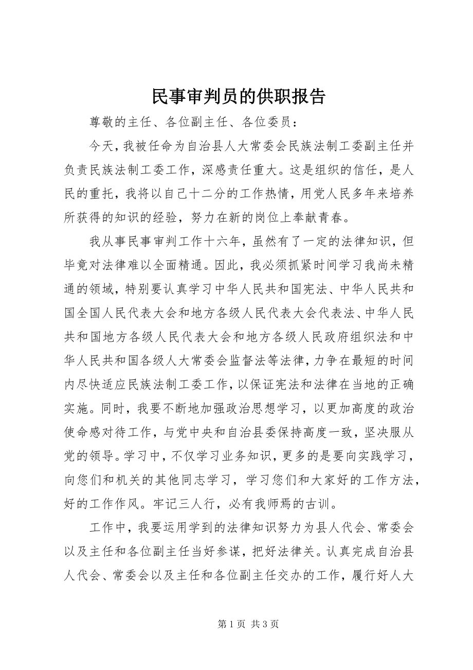 2023年民事审判员的供职报告.docx_第1页