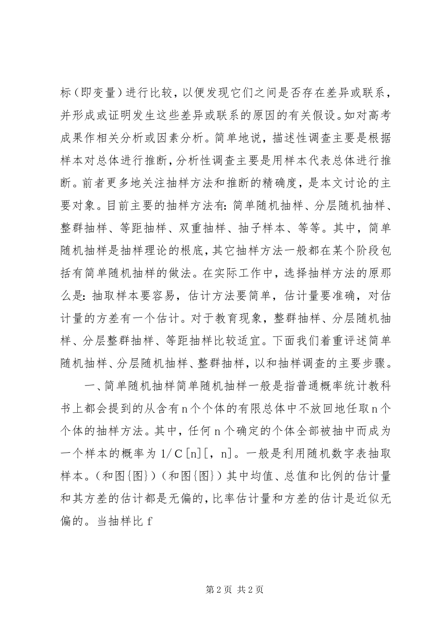 2023年教育现象抽样调查与分析.docx_第2页