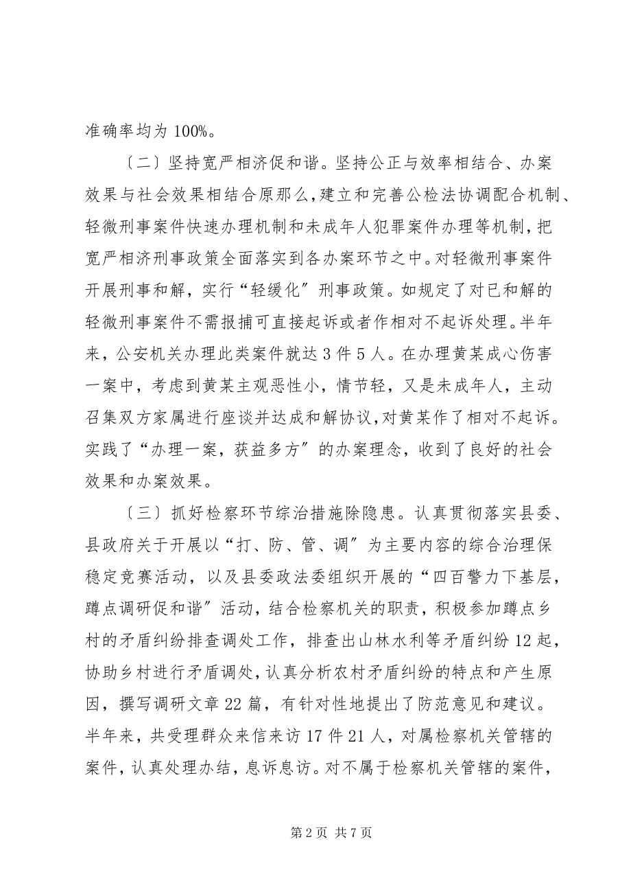 2023年检察长上半年综治工作述职报告.docx_第2页