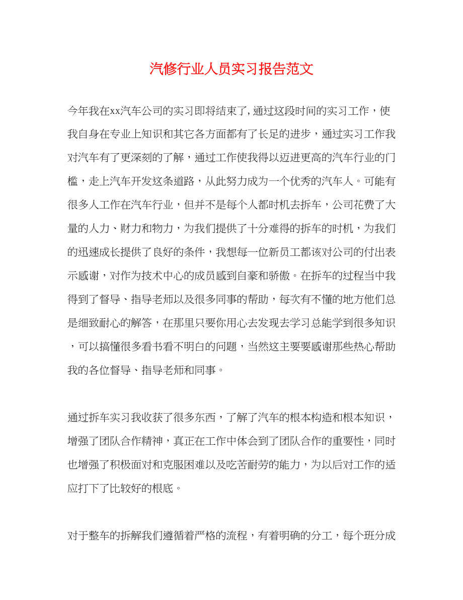 2023年汽修行业人员实习报告.docx_第1页