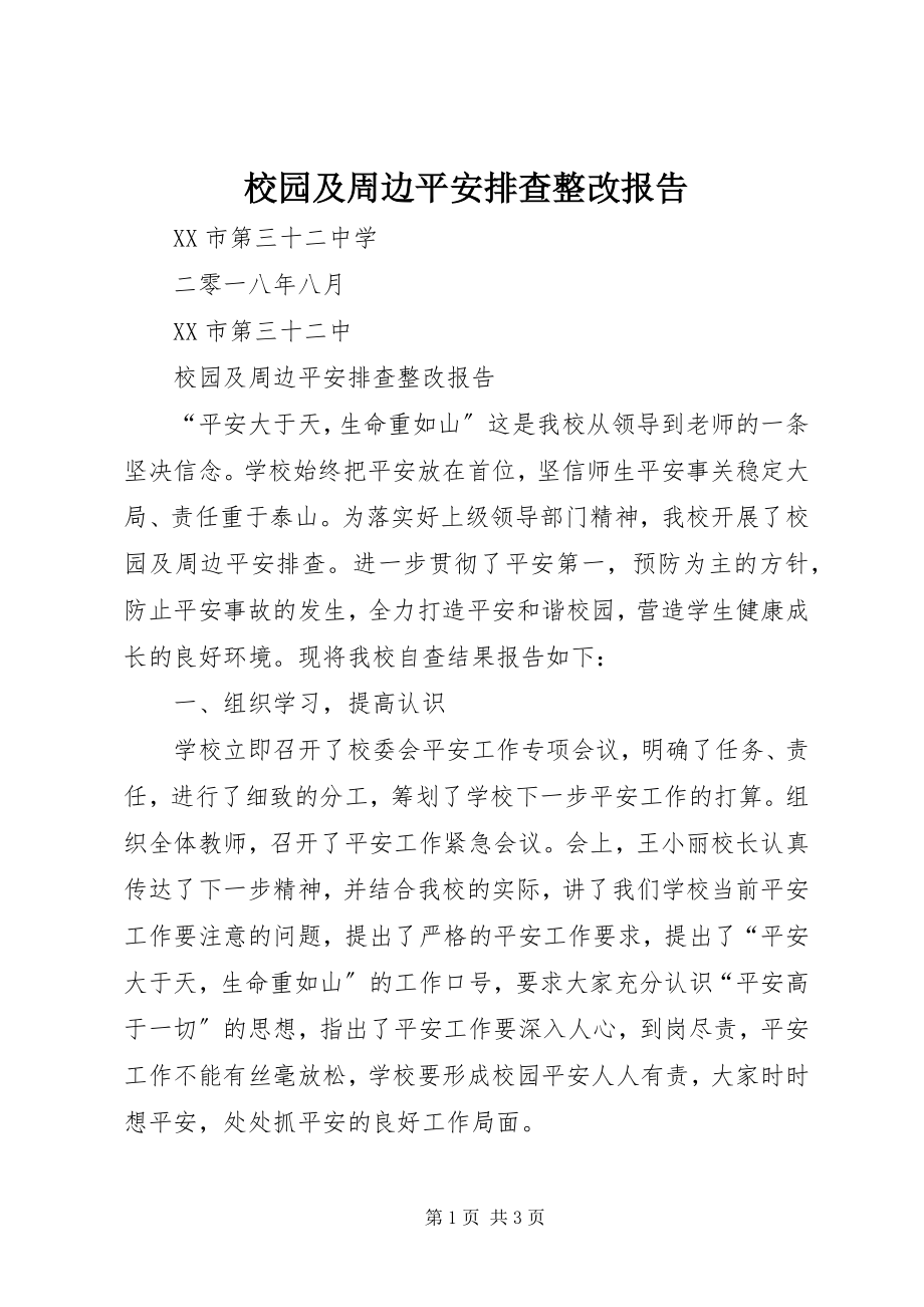 2023年校园及周边安全排查整改报告.docx_第1页