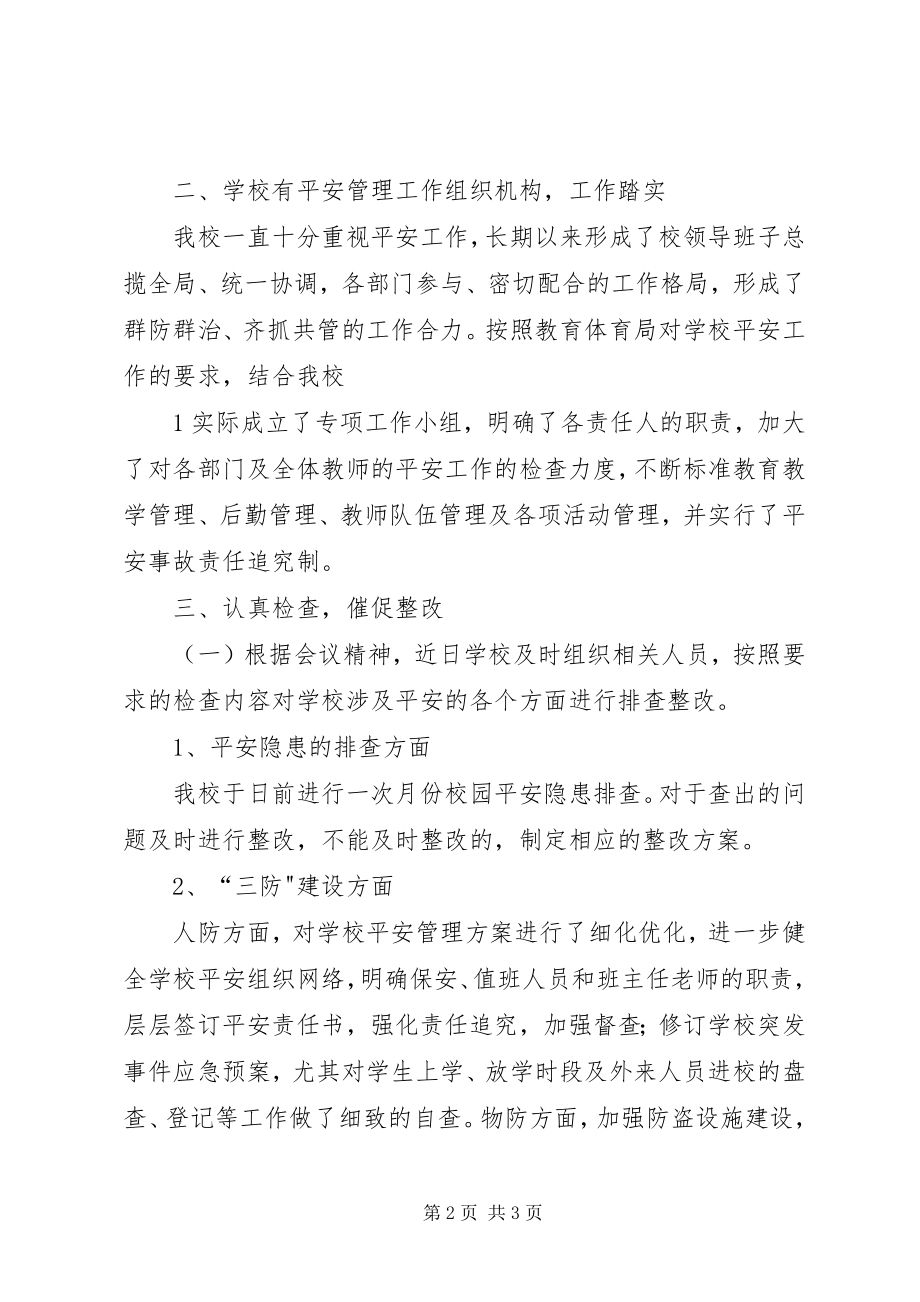 2023年校园及周边安全排查整改报告.docx_第2页