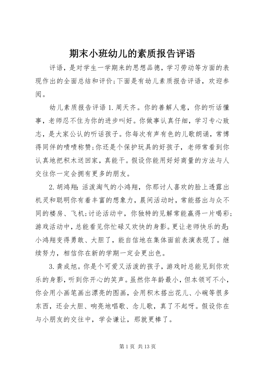 2023年期末小班幼儿的素质报告评语.docx_第1页