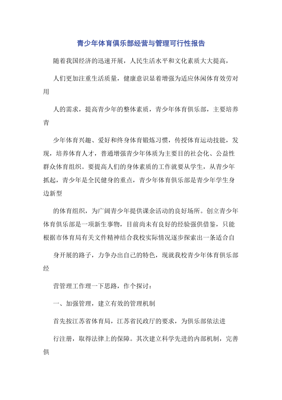 2023年青少年体育俱乐部经营与管理可行性报告.docx_第1页