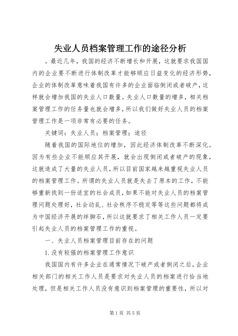 2023年失业人员档案管理工作的途径分析.docx_第1页