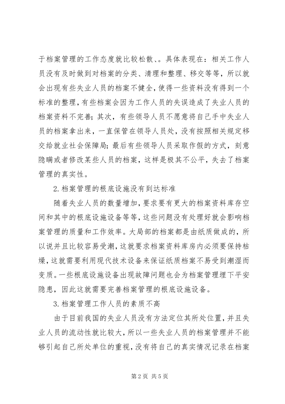 2023年失业人员档案管理工作的途径分析.docx_第2页