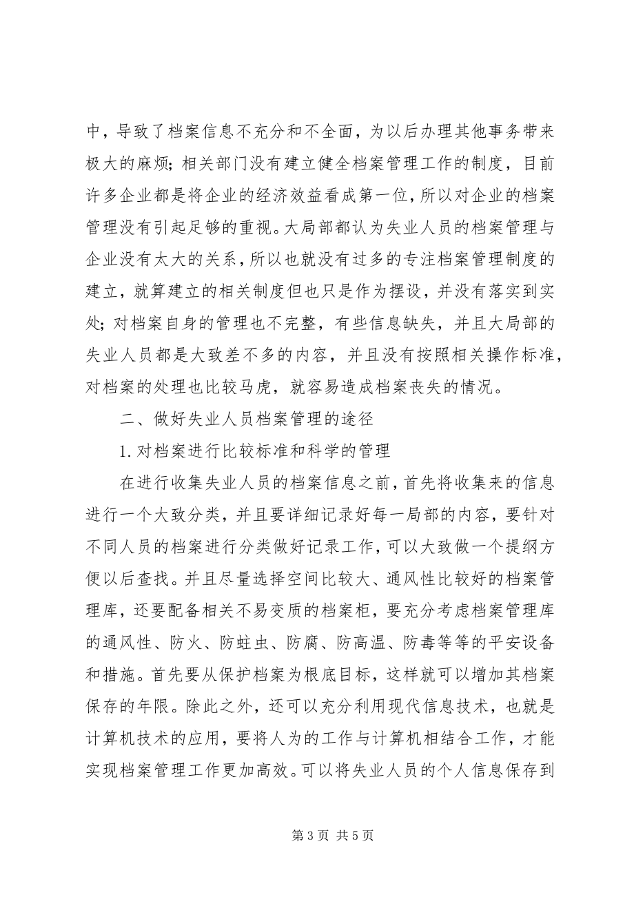 2023年失业人员档案管理工作的途径分析.docx_第3页