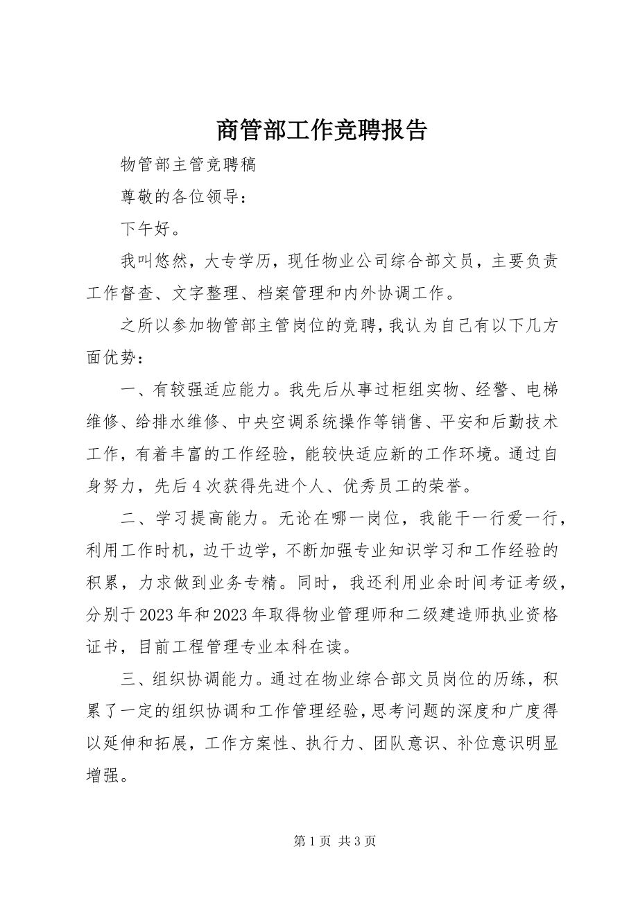 2023年商管部工作竞聘报告.docx_第1页