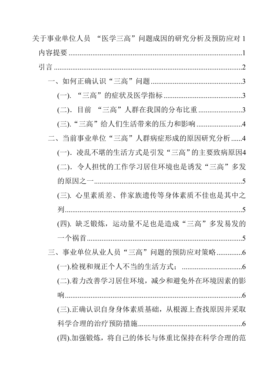 关于事业单位人员 “医学三高”问题成因的研究分析及预防应对医学专业.doc_第1页