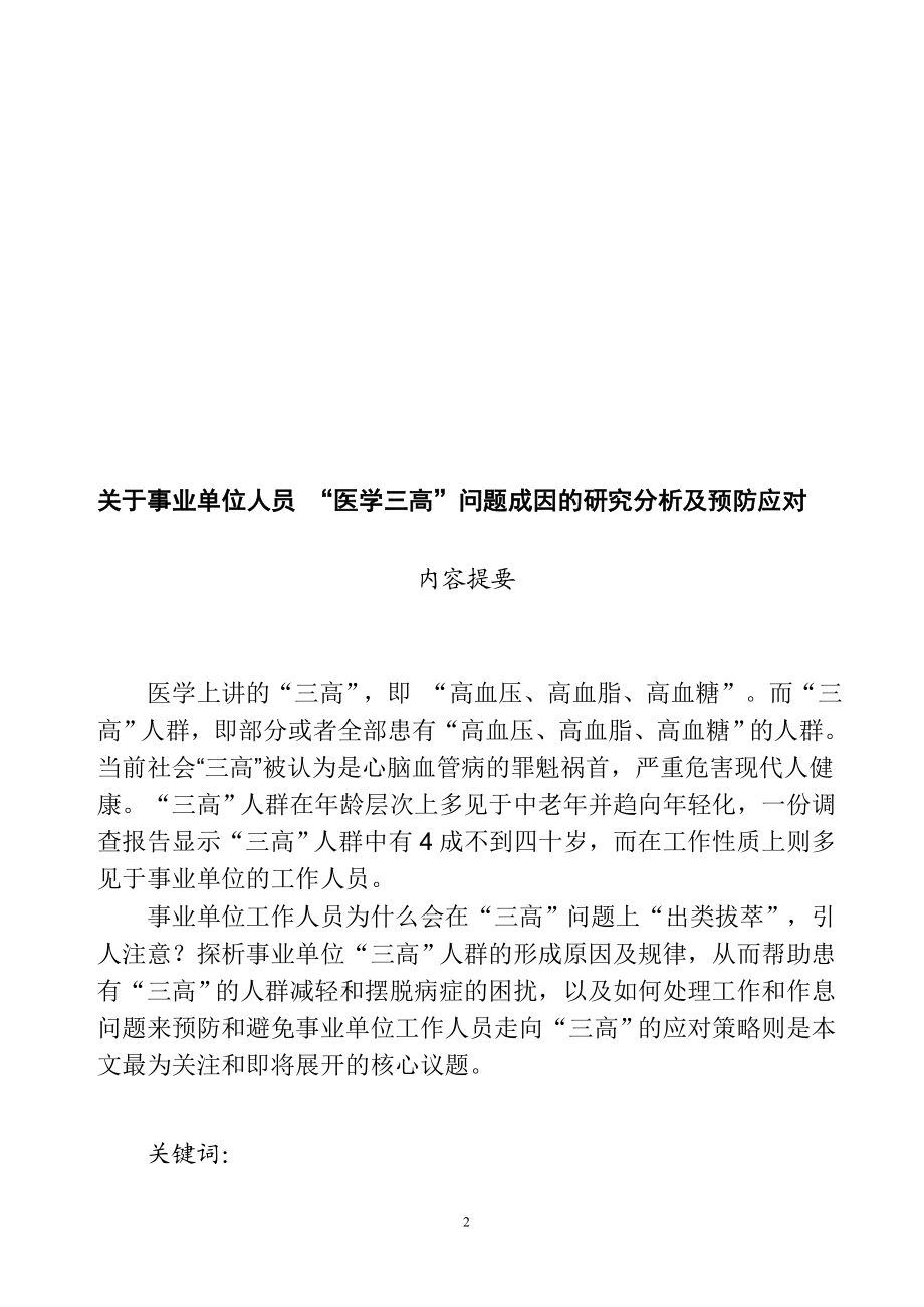 关于事业单位人员 “医学三高”问题成因的研究分析及预防应对医学专业.doc_第3页