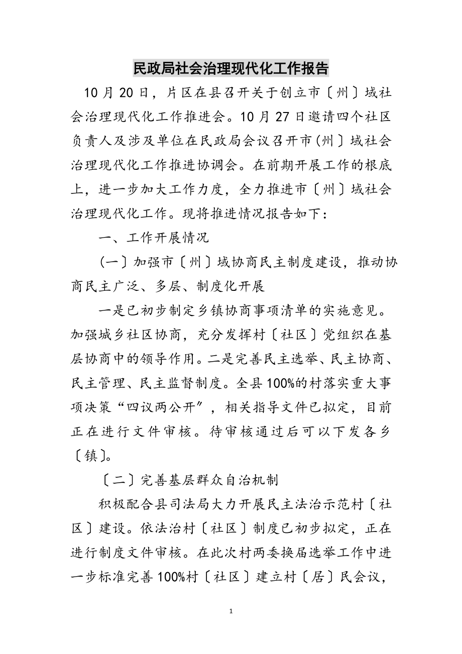 2023年民政局社会治理现代化工作报告范文.doc_第1页