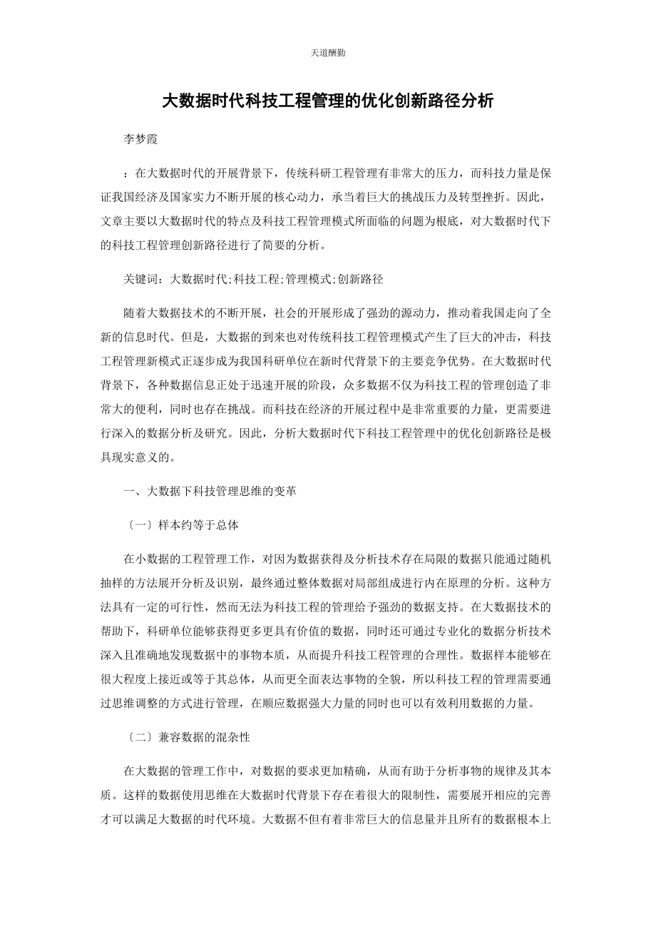 2023年大数据时代科技项目管理的优化创新路径分析.docx_第1页