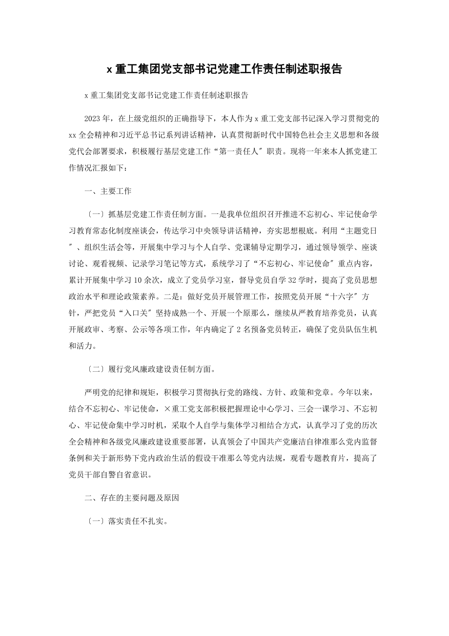 2023年重工集团有限公司党支部书记党建工作责任制述职报告.docx_第1页