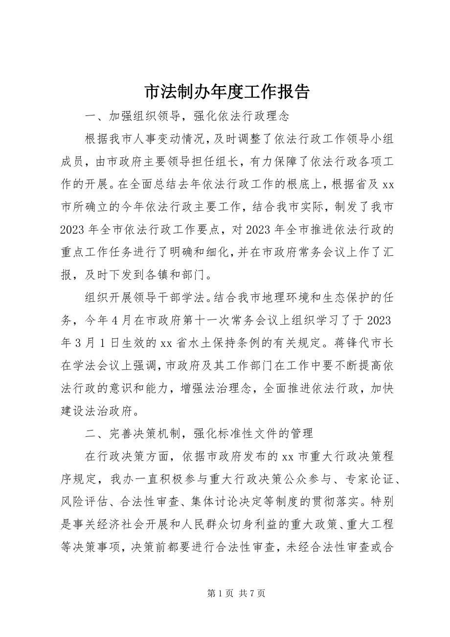 2023年市法制办年度工作报告.docx_第1页