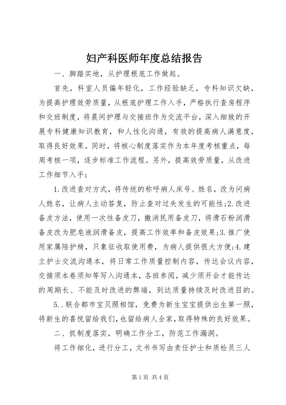 2023年妇产科医师年度总结报告.docx_第1页