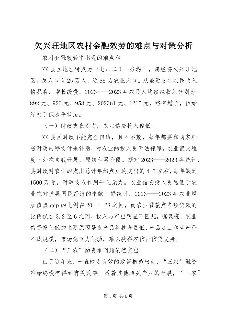 2023年欠发达地区农村金融服务的难点与对策分析.docx_第1页