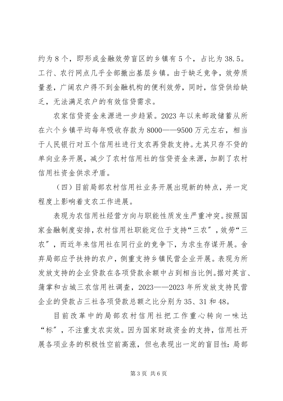 2023年欠发达地区农村金融服务的难点与对策分析.docx_第3页