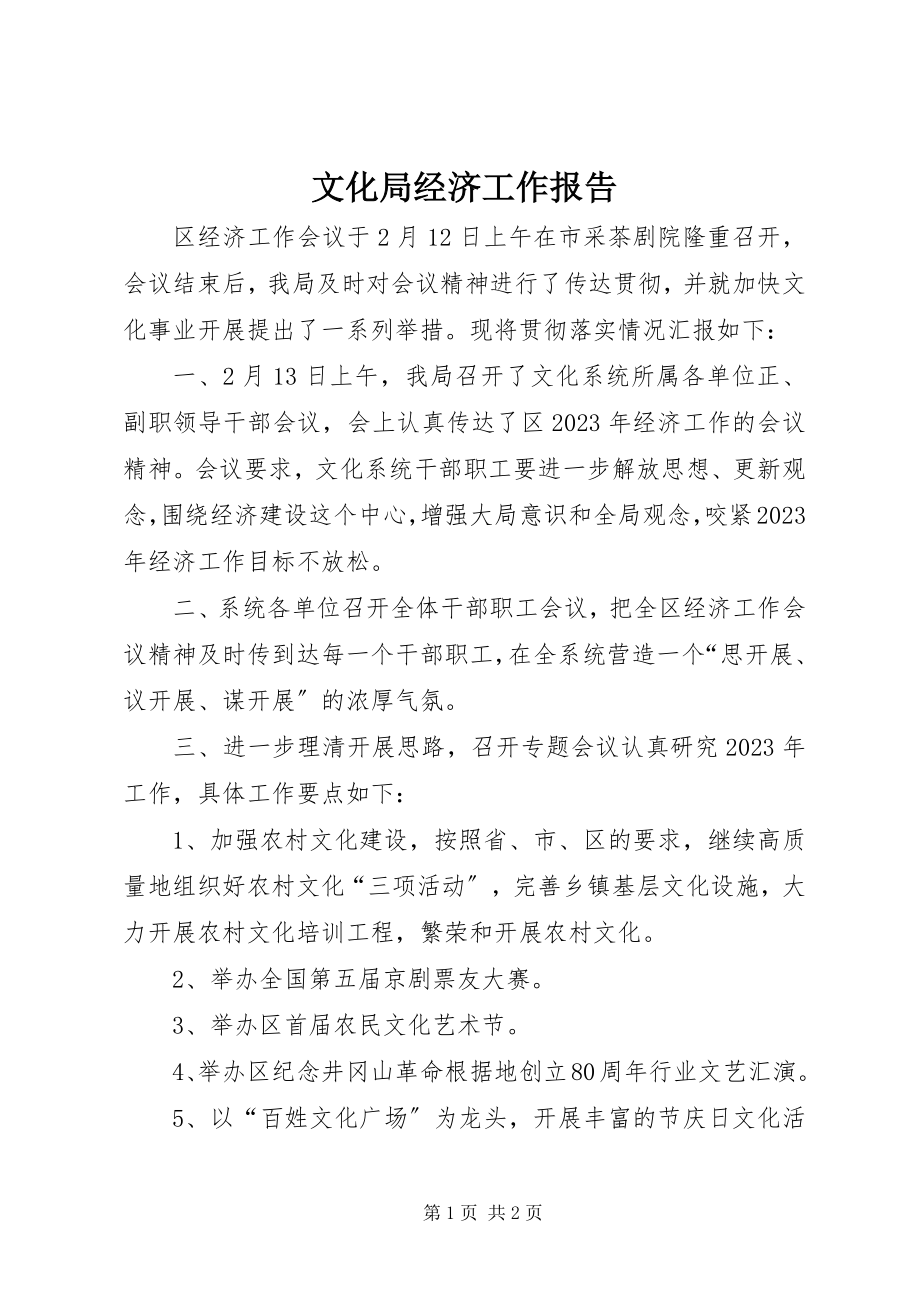 2023年文化局经济工作报告.docx_第1页